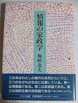 Amazon.co.jp: 情報の家政学 : 梅棹 忠夫: 本